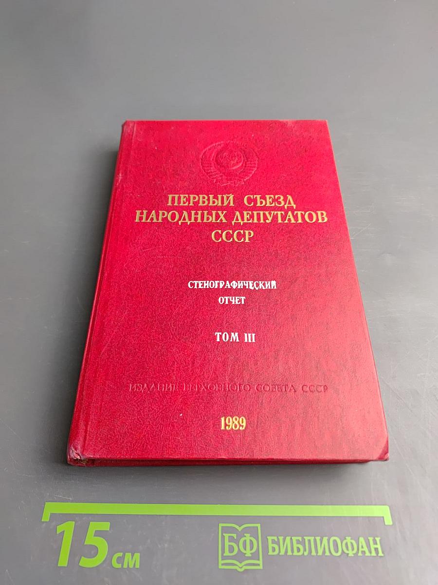 Первый Съезд Народных Депутатов СССР. Стенографический отчет. Том III