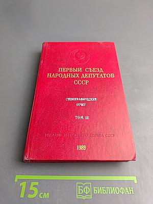 Первый Съезд Народных Депутатов СССР. Стенографический отчет. Том III