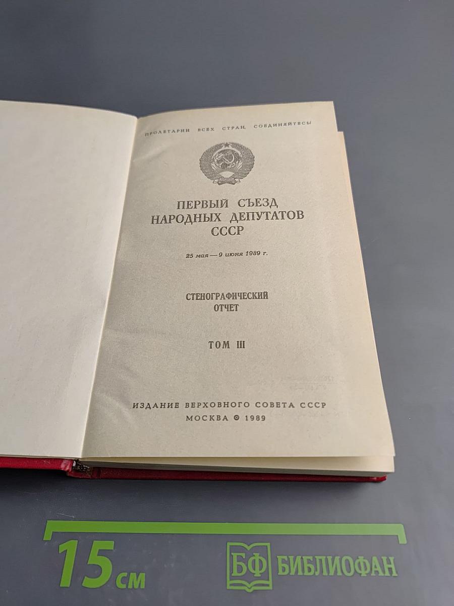 Первый Съезд Народных Депутатов СССР. Стенографический отчет. Том III