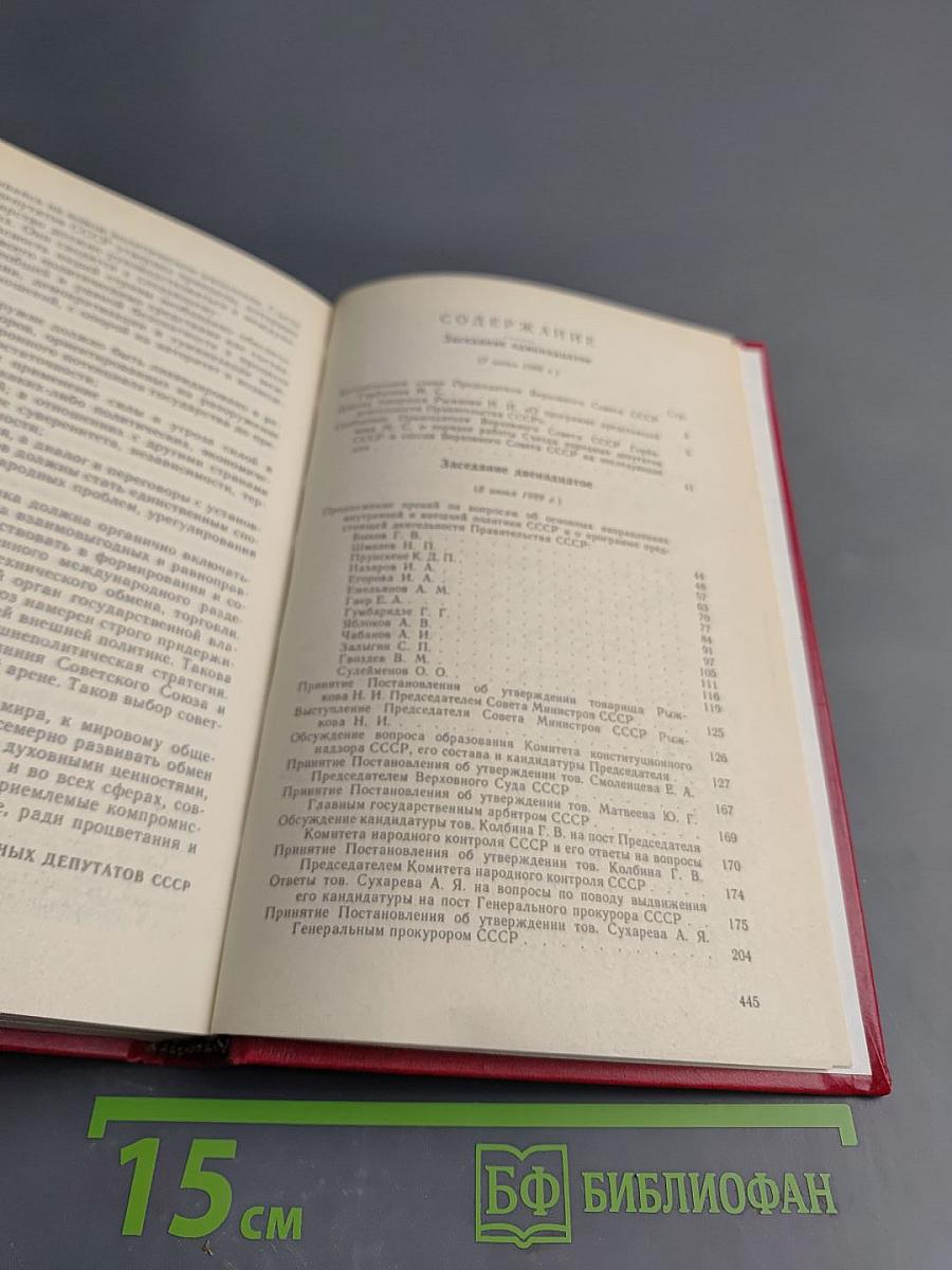 Первый Съезд Народных Депутатов СССР. Стенографический отчет. Том III