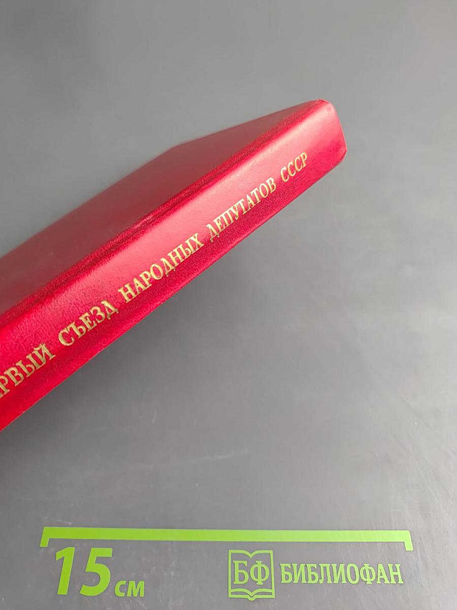 Первый Съезд Народных Депутатов СССР. Стенографический отчет. Том III