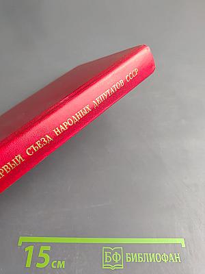 Первый Съезд Народных Депутатов СССР. Стенографический отчет. Том III