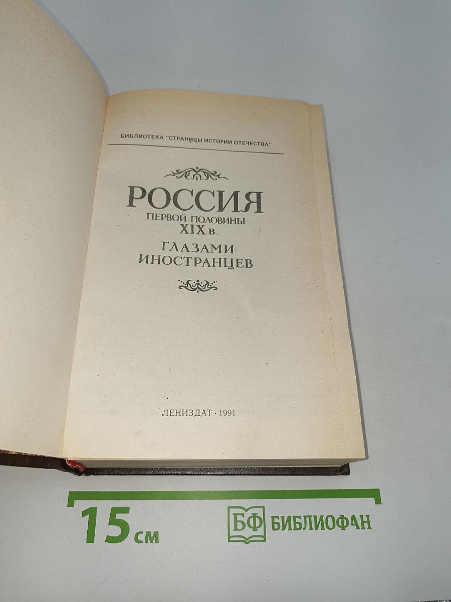 Россия первой половины xix в. глазами иностранцев