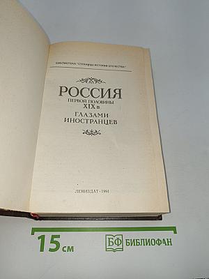 Россия первой половины xix в. глазами иностранцев