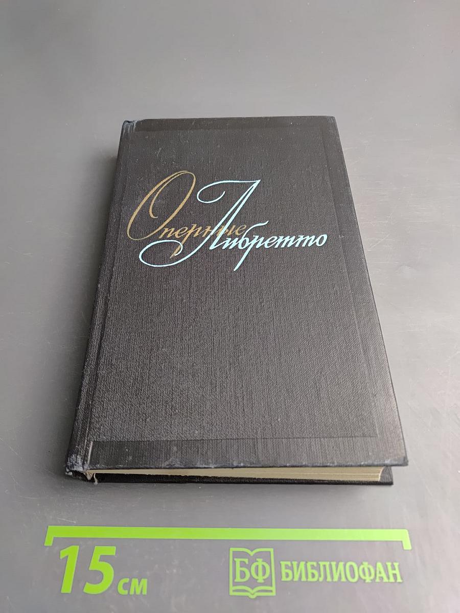 Оперные либретто. Том второй. Зарубежная опера