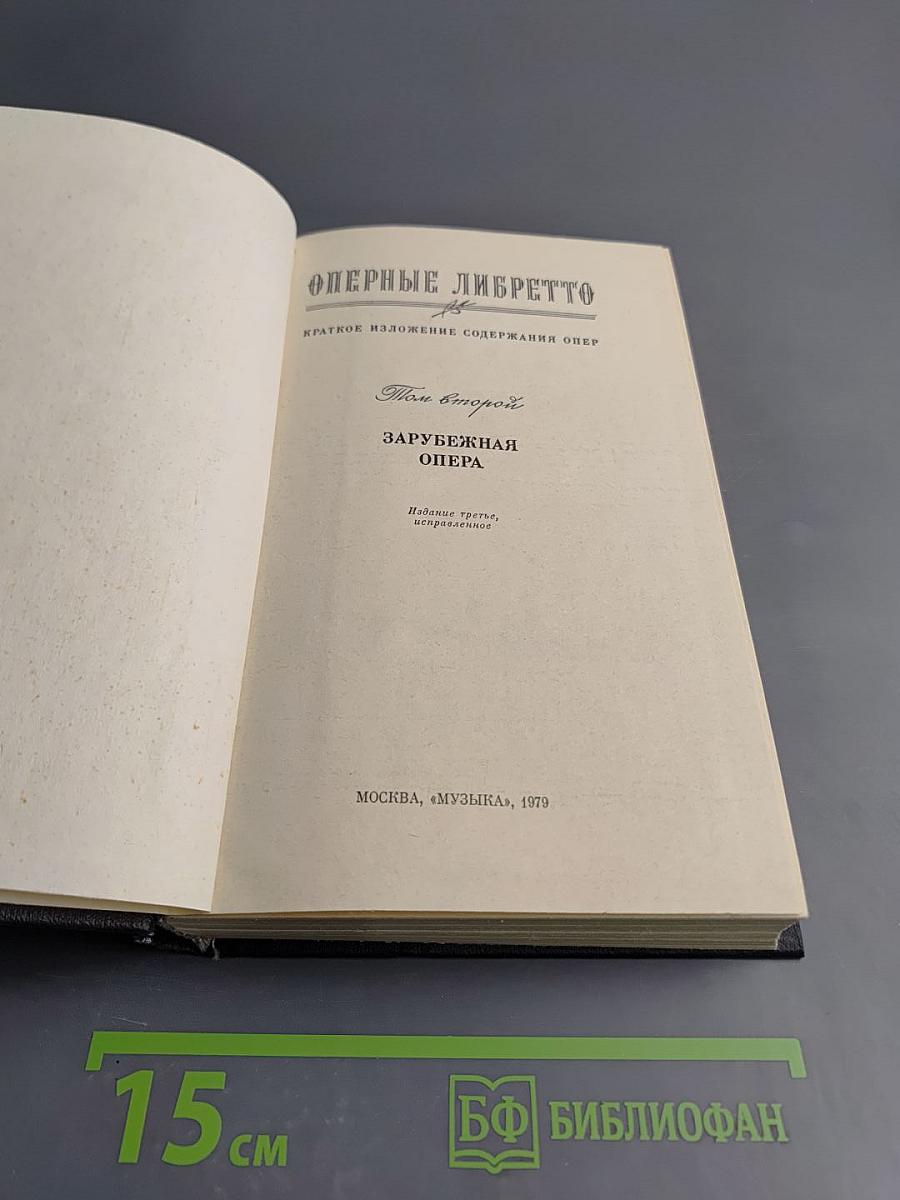Оперные либретто. Том второй. Зарубежная опера