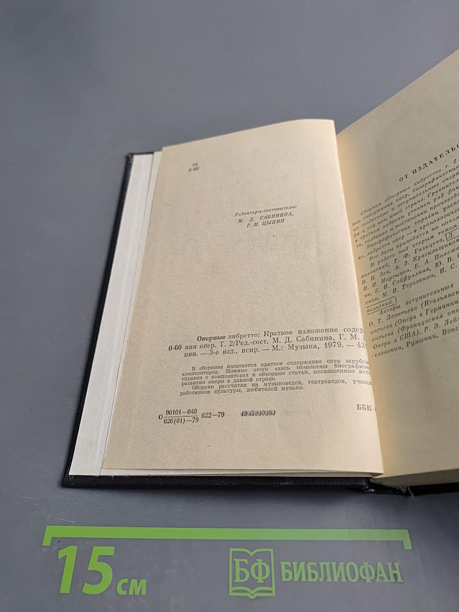 Оперные либретто. Том второй. Зарубежная опера