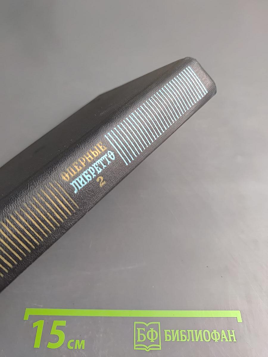 Оперные либретто. Том второй. Зарубежная опера