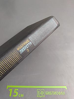 Оперные либретто. Том второй. Зарубежная опера