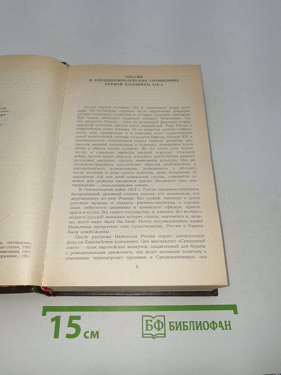 Россия первой половины xix в. глазами иностранцев
