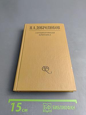 Литературная критика. В двух томах. Том первый. Статьи 1856-1859 гг.