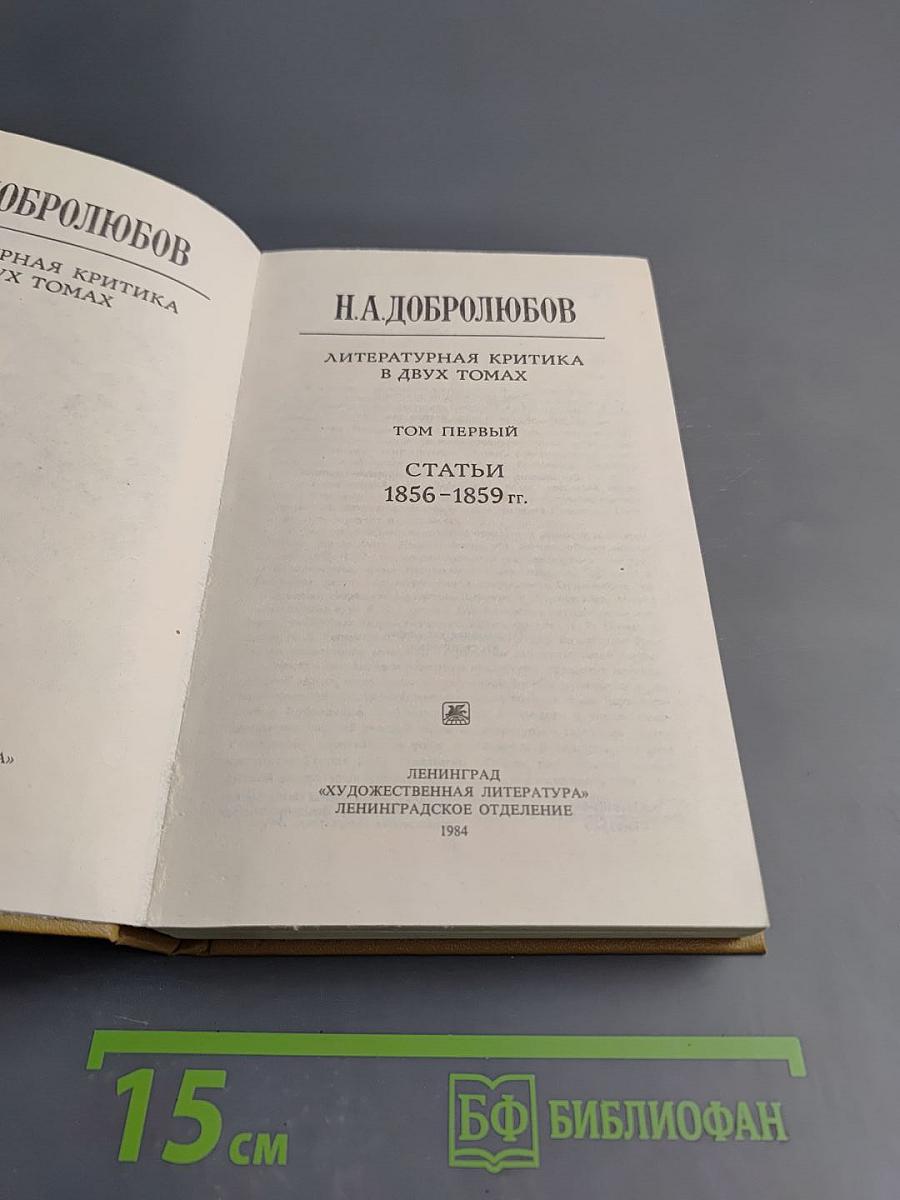Литературная критика. В двух томах. Том первый. Статьи 1856-1859 гг.