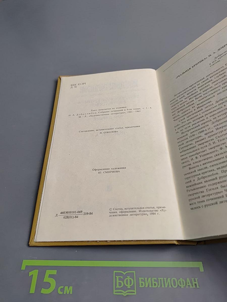 Литературная критика. В двух томах. Том первый. Статьи 1856-1859 гг.