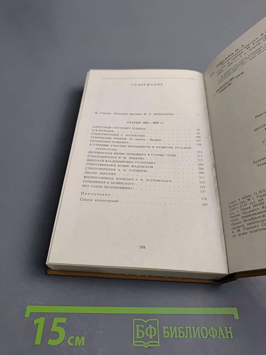 Литературная критика. В двух томах. Том первый. Статьи 1856-1859 гг.