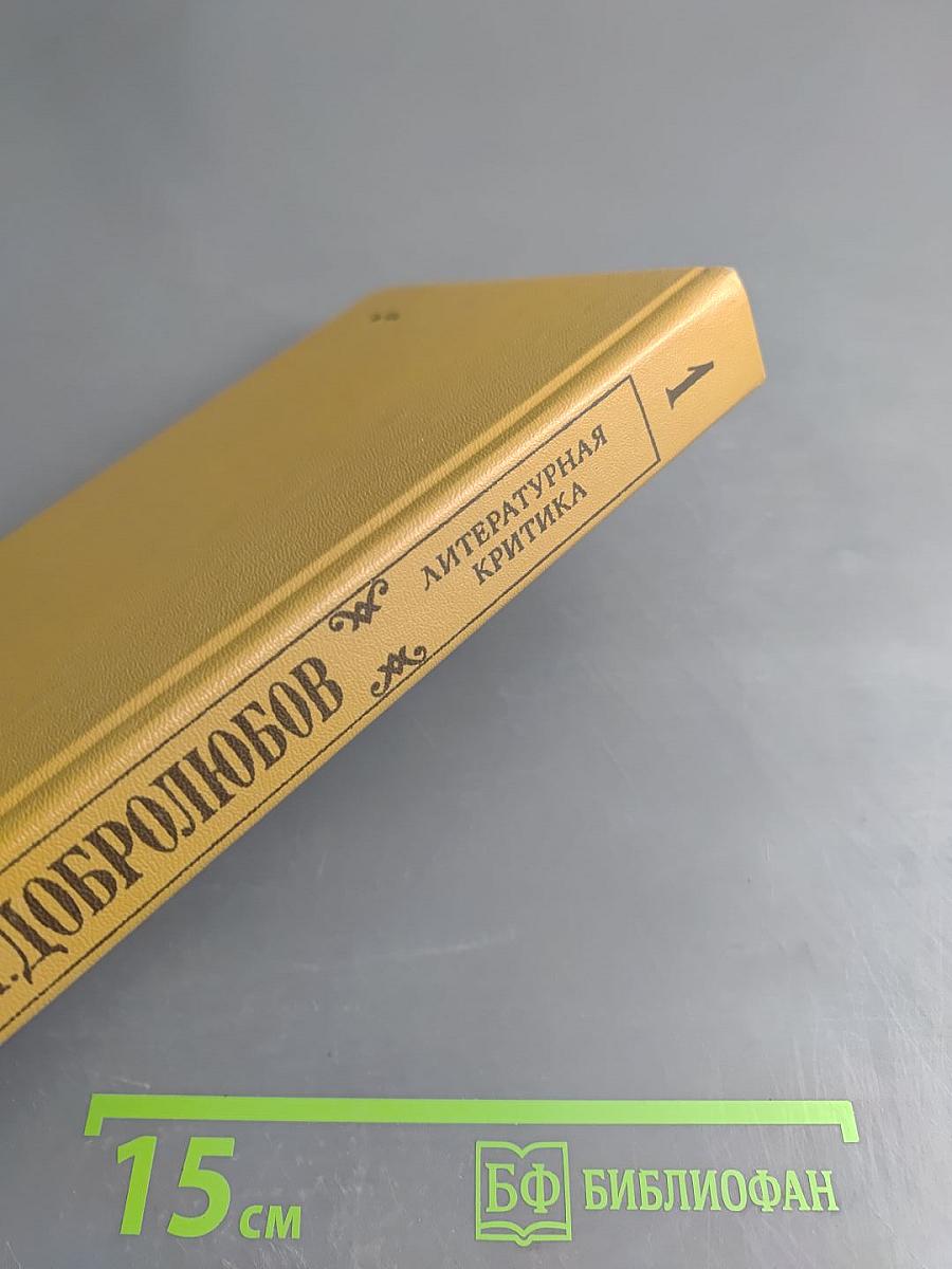 Литературная критика. В двух томах. Том первый. Статьи 1856-1859 гг.