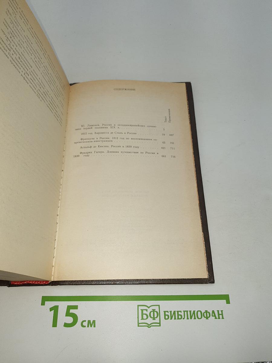 Россия первой половины xix в. глазами иностранцев