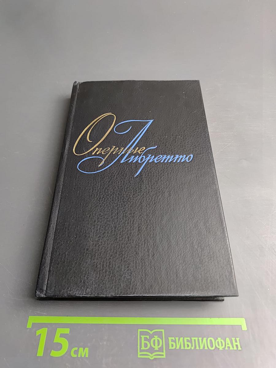 Оперные либретто. Том второй. Зарубежная опера