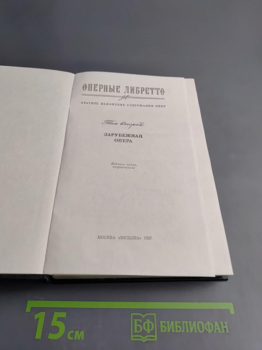 Оперные либретто. Том второй. Зарубежная опера