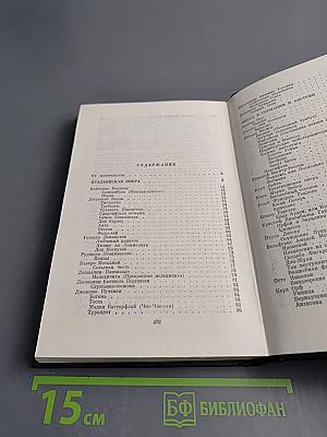 Оперные либретто. Том второй. Зарубежная опера