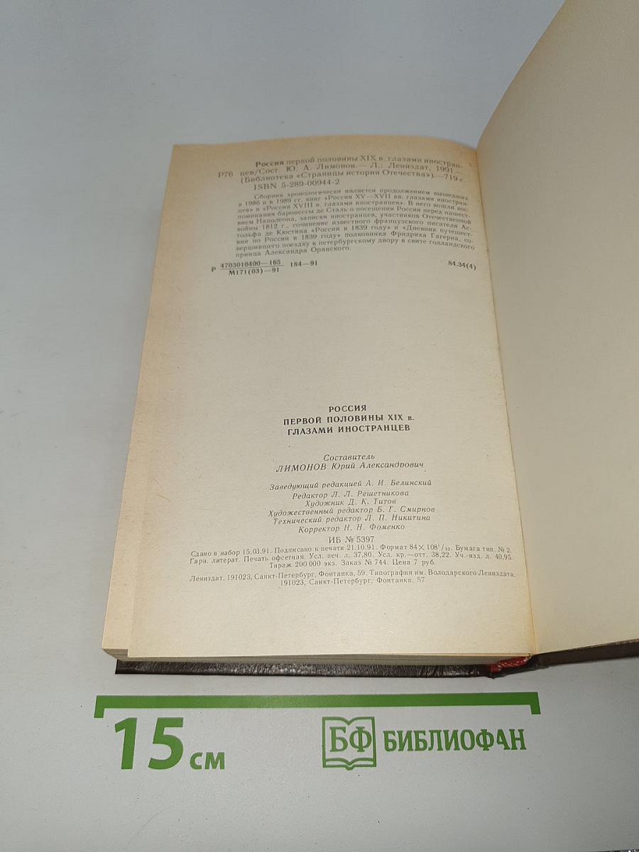 Россия первой половины xix в. глазами иностранцев