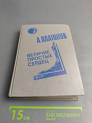 Величие простых сердец