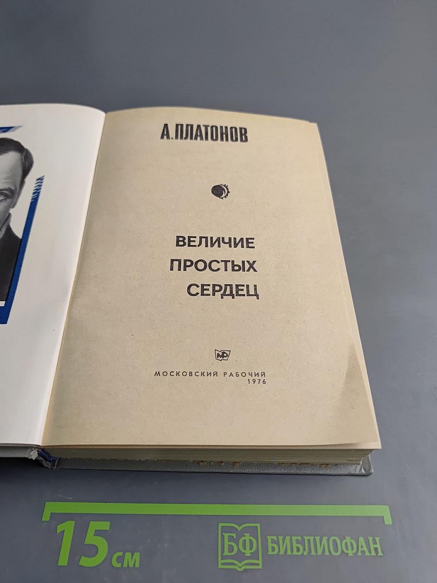 Величие простых сердец