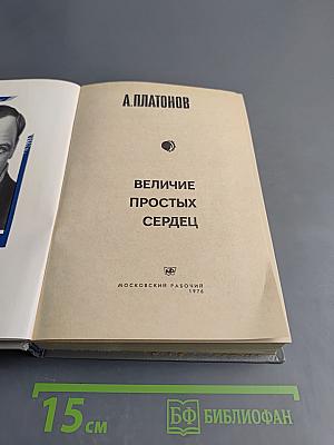 Величие простых сердец