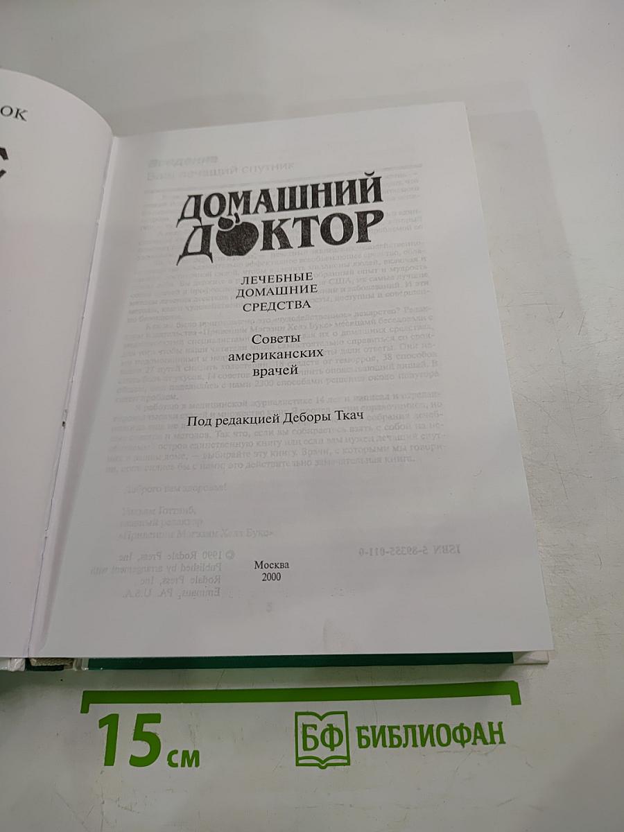 Домашний доктор: Лечебные домашние средства. Советы американских врачей