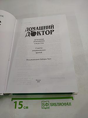 Домашний доктор: Лечебные домашние средства. Советы американских врачей