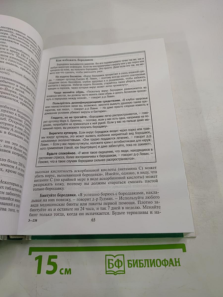 Домашний доктор: Лечебные домашние средства. Советы американских врачей