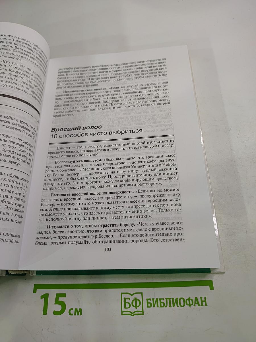 Домашний доктор: Лечебные домашние средства. Советы американских врачей