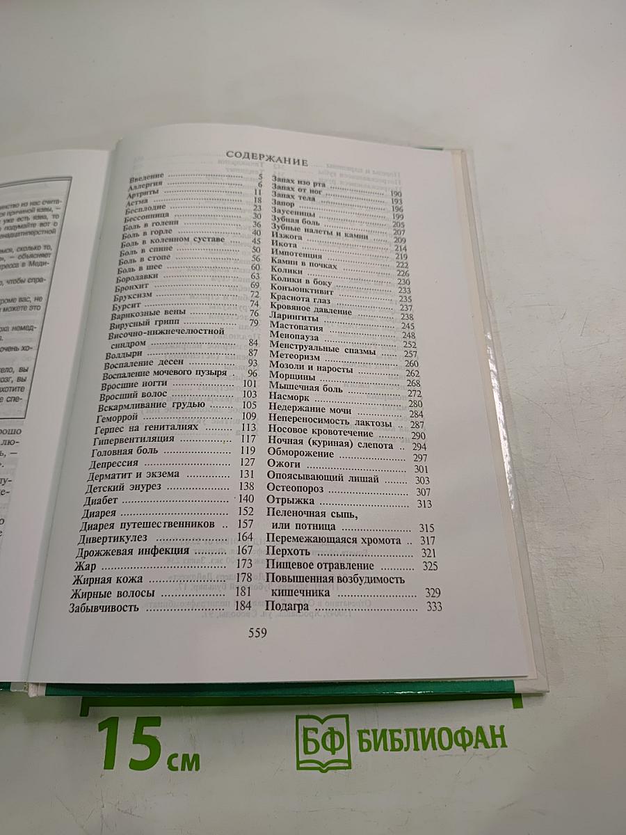 Домашний доктор: Лечебные домашние средства. Советы американских врачей
