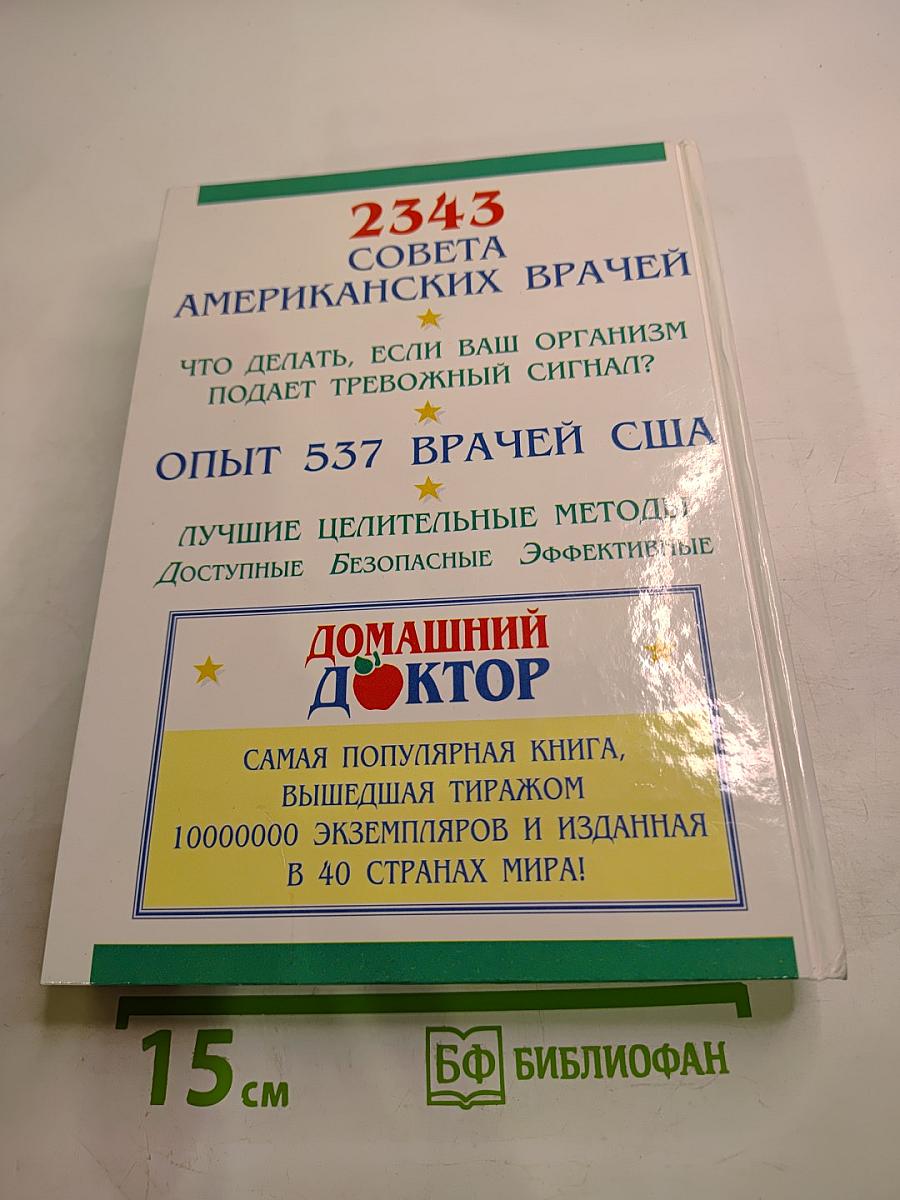 Домашний доктор: Лечебные домашние средства. Советы американских врачей