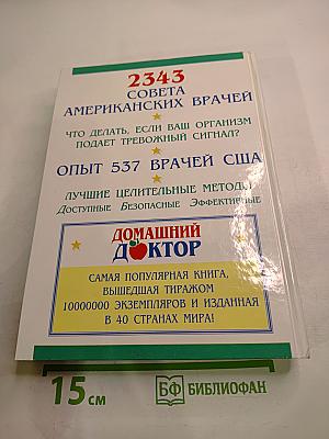 Домашний доктор: Лечебные домашние средства. Советы американских врачей