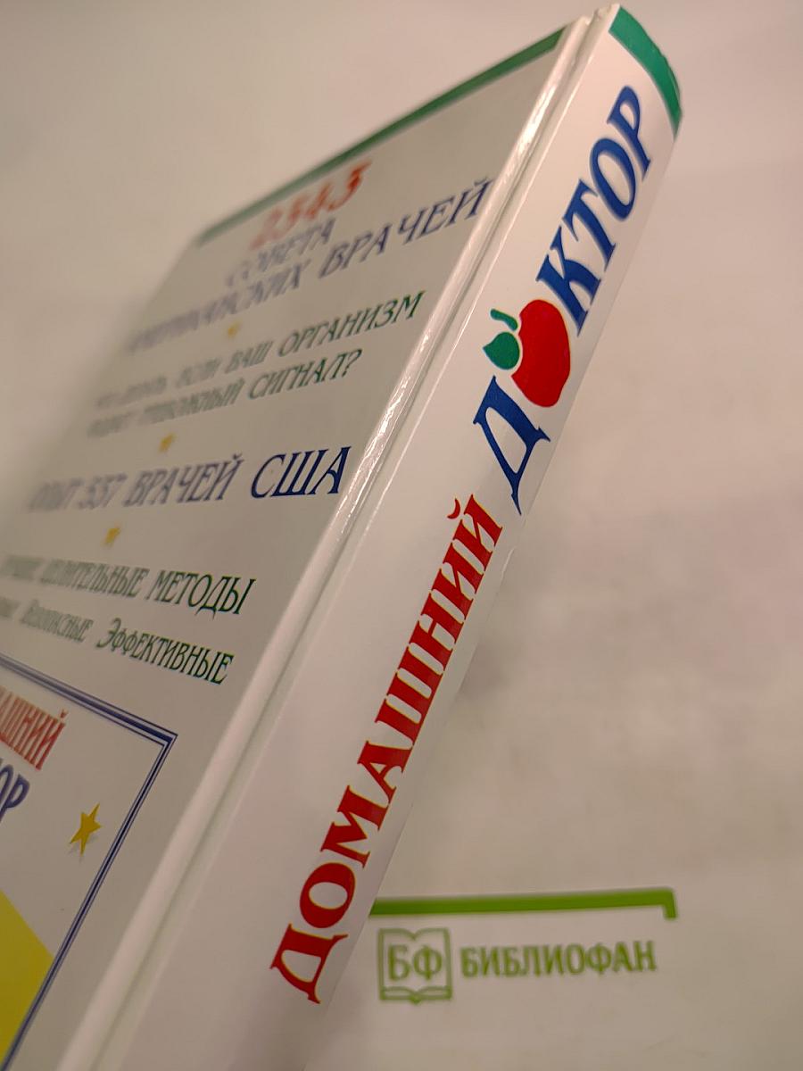 Домашний доктор: Лечебные домашние средства. Советы американских врачей