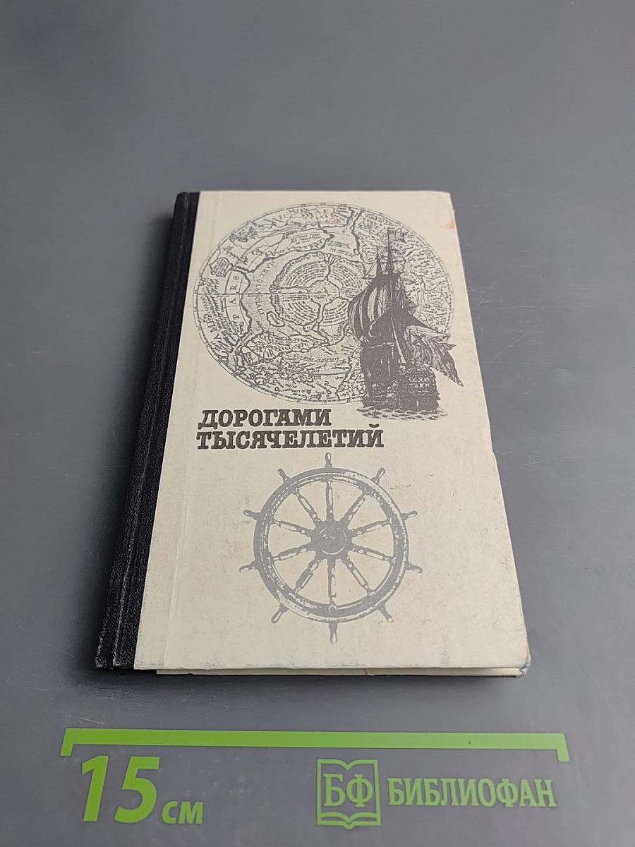 Дорогами тысячелетий. Книга вторая