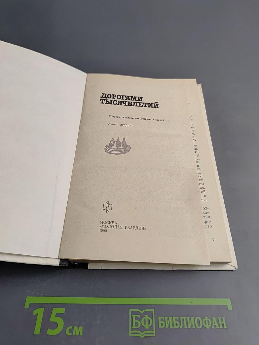 Дорогами тысячелетий. Книга вторая