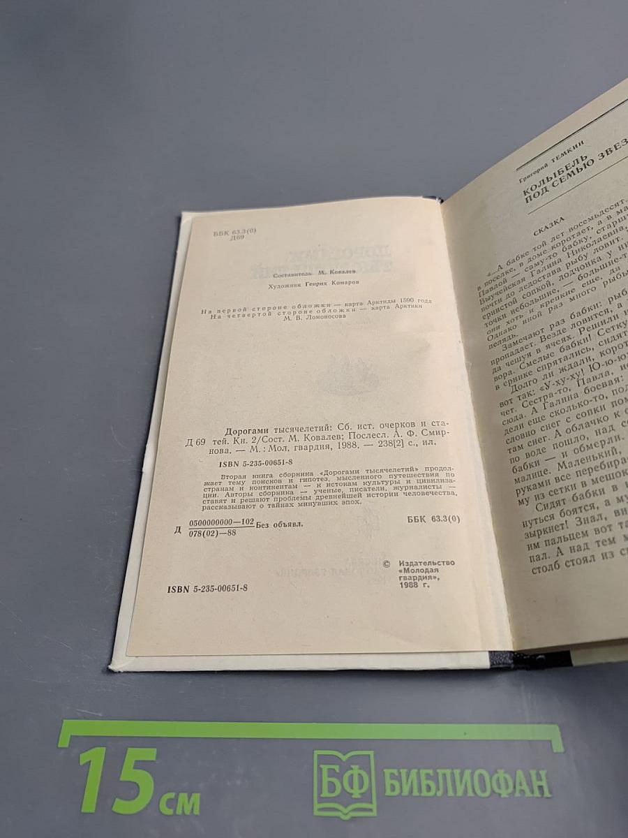 Дорогами тысячелетий. Книга вторая