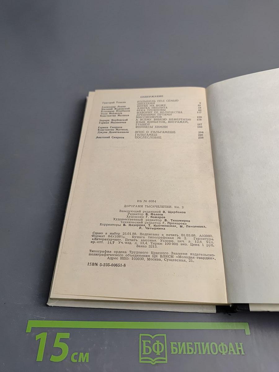 Дорогами тысячелетий. Книга вторая