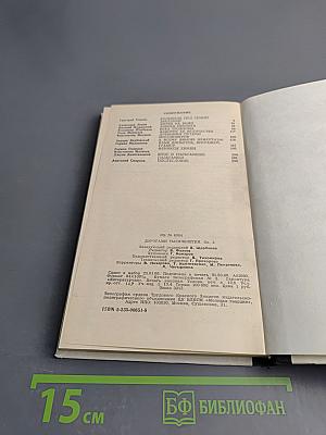 Дорогами тысячелетий. Книга вторая