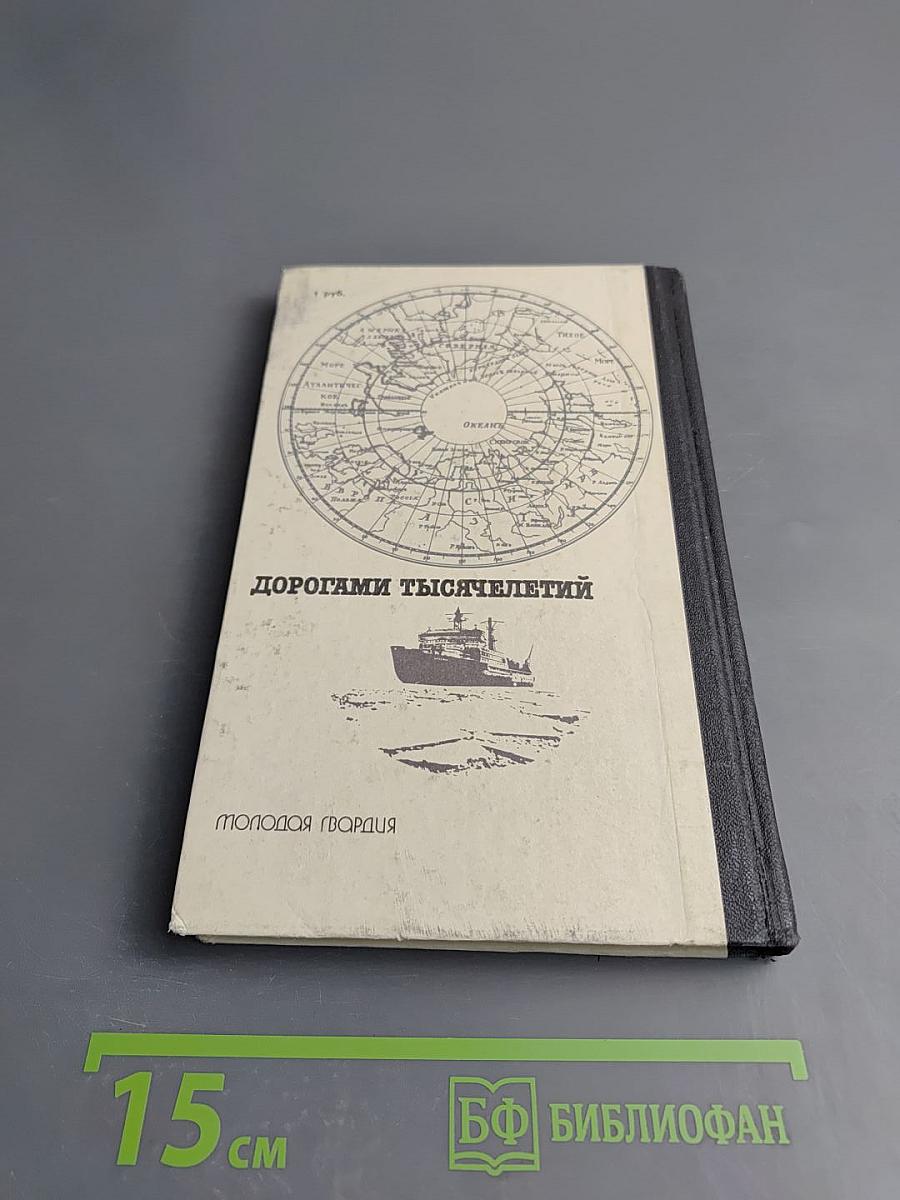 Дорогами тысячелетий. Книга вторая