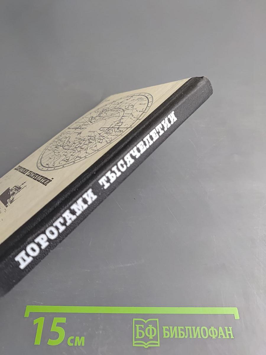 Дорогами тысячелетий. Книга вторая