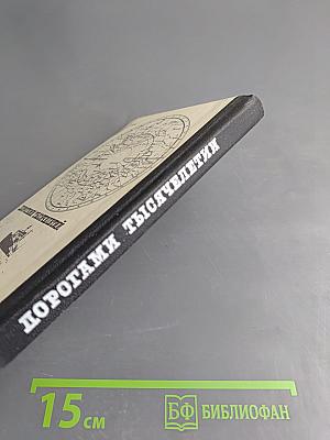 Дорогами тысячелетий. Книга вторая