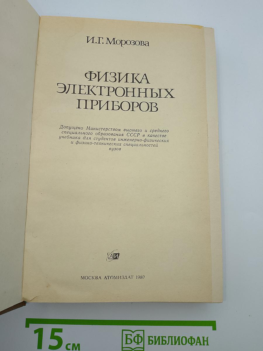 Физика электронных приборов