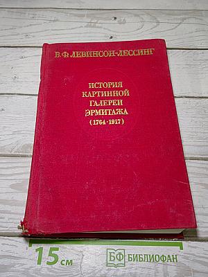История Картинной Галереи Эрмитажа (1764-1917)