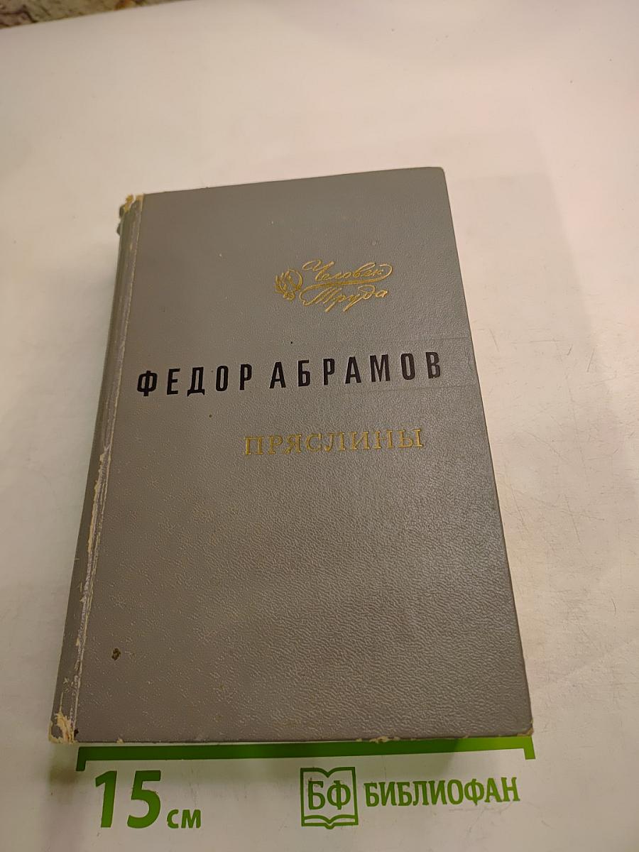 Пряслины. Трилогия