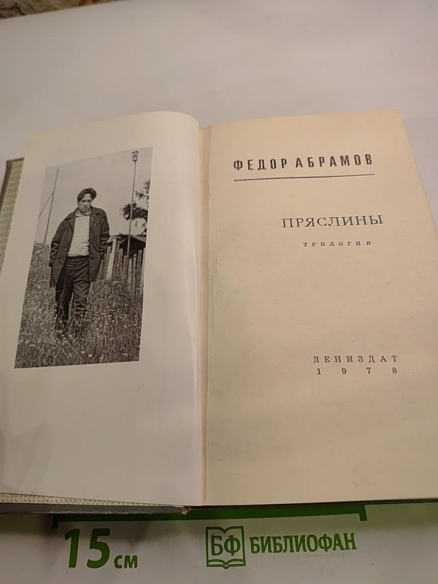 Пряслины. Трилогия