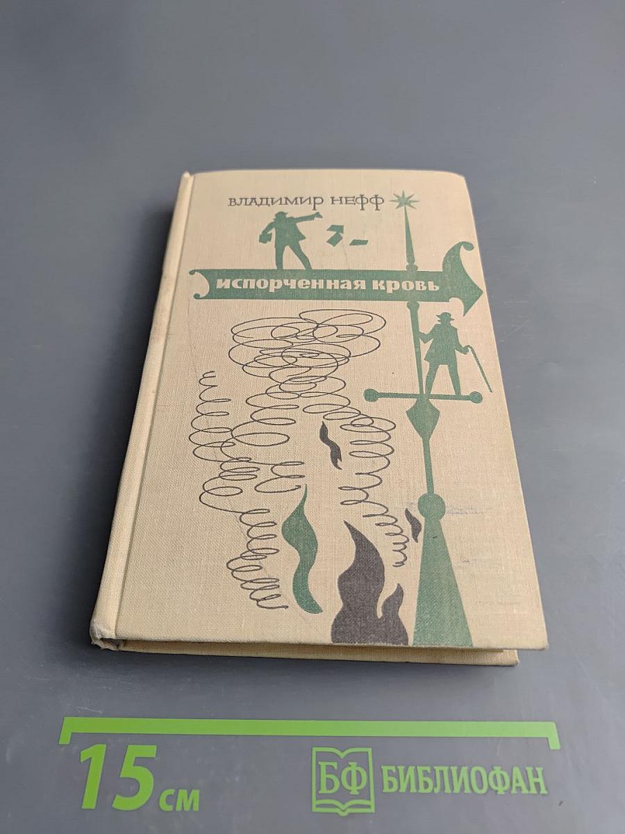 Испорченная кровь