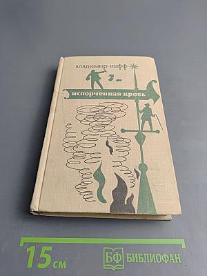 Испорченная кровь