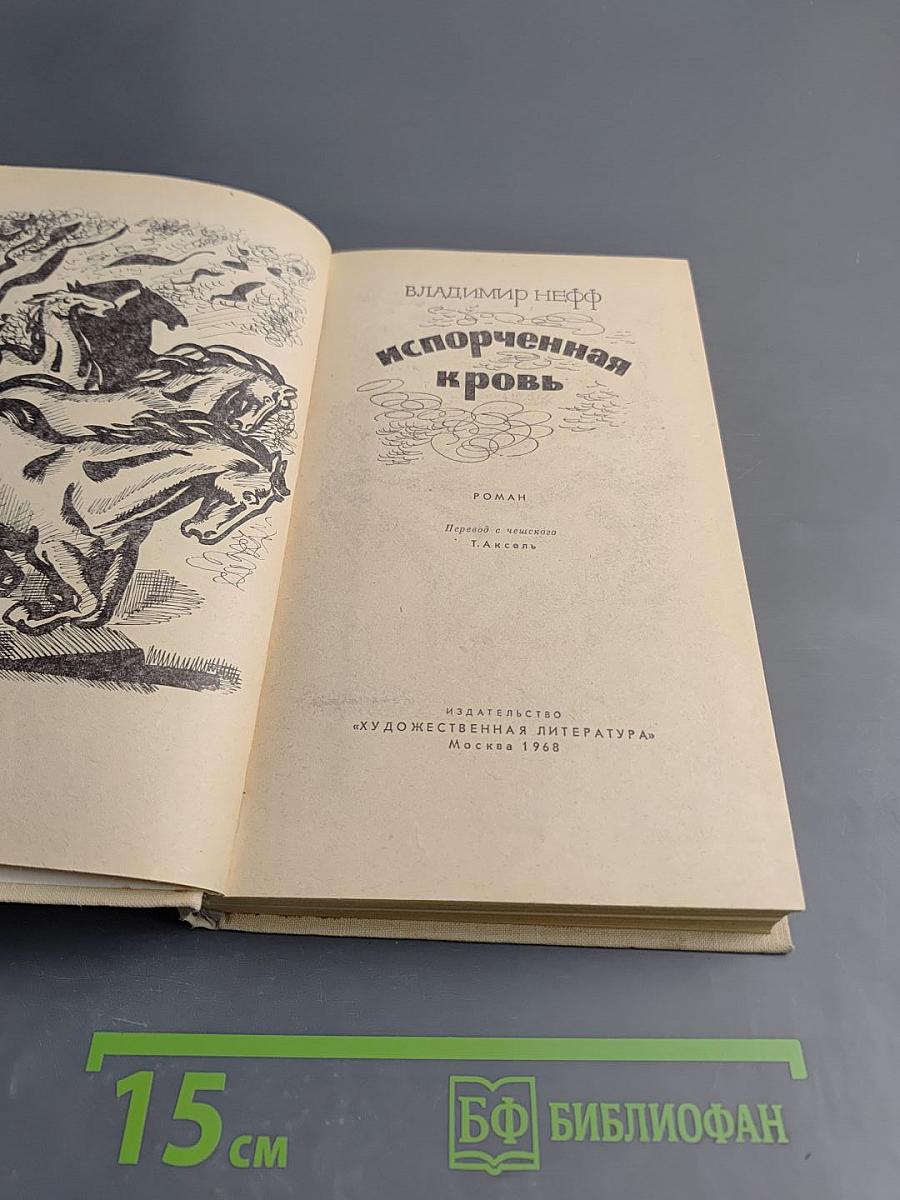 Испорченная кровь